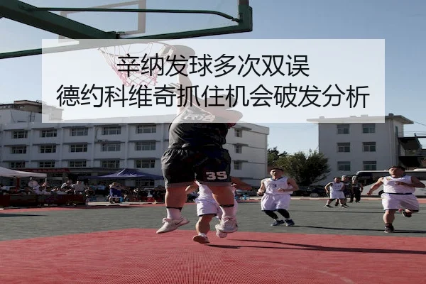 辛纳发球多次双误 德约科维奇抓住机会破发分析